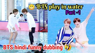 BTS play in water  Part 1🌊 BTS funny hindi dubbed 🙈skcrazygirlamazingfactbts [upl. by Olivero]