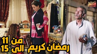 خمس حلقات متتالية من مسلسل رمضان كريم من الحلقة 11الى الحلقة 15  بعد الفطار غير قبل الفطار خالص [upl. by Shirlie]