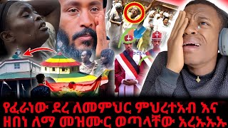 ጉድ የፈራነው ደረሰ ለመምህር ምህረተአብ እና ዘበነ ለማ አዲስ መዝሙር ወጣላቸው አረ ኡኡኡ [upl. by Norrahc]