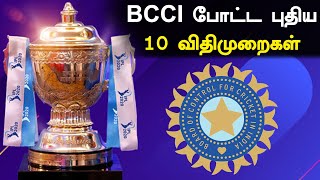 IPL அணிகளுக்கு BCCI போட்ட புதிய 10 விதிமுறைகள் [upl. by Nivle168]