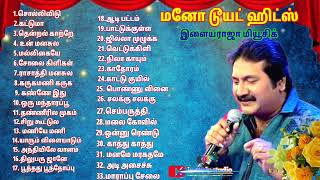 Mono 80s Tamil Hit songs Ilaiyaraja  janaki மனோ டூயட் ஹிட்ஸ் இளையராஜா மியூசிக் 🎧 [upl. by Jegger]