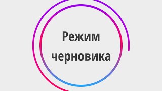 Режим черновиков в продуктах Юниверс [upl. by Aiynat]