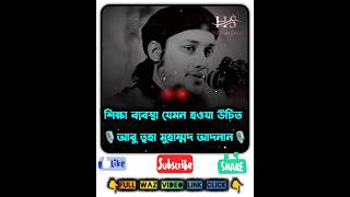 এমন শিক্ষা ব্যাবস্থা চালু করব ইনশাআল্লাহ 🤲।abu taha muhammad adnan new waz 🥀shorts wazshortsvideo [upl. by Vinson]