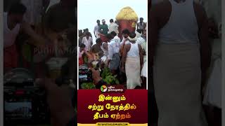 இன்னும் சற்று நேரத்தில் தீபம் ஏற்றம் shorts  Tiruvannamalai  Tiruvannamalaideepam [upl. by Lemor212]