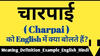 चारपाई को इंग्लिश में क्या कहते है  Charpai ko English mein kya kahate hain [upl. by Brendon]