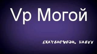 Үр Могой  Лхагвасүрэн Бүтэн HD [upl. by Laro]