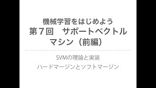 【機械学習】サポートベクトルマシン（前編） SVMの理論、ハードマージンとソフトマージン [upl. by Hcirteid]