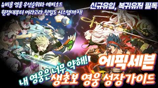 에픽세븐 영웅 성장 가이드 레벨업승급각성스킬강화친밀도인연과 전직촉매제판타스마스티그마머라고라룬 그리고 재화  초보자 가이드 2편 [upl. by Daisi]