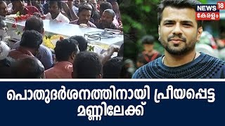 ബാലഭാസ്കറിന്റെ മൃതദേഹം അദ്ദേഹത്തിന് പ്രീയപ്പെട്ട യൂണിവേഴ്സിറ്റി കോളേജിന്റെ മണ്ണിലേക്ക് കൊണ്ടുവരുന്നു [upl. by Perusse]