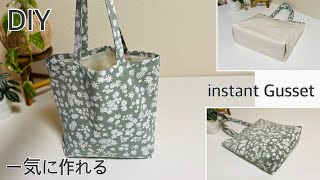 マチが一気に出来るトートバッグ作り方 How To Make Totebag In A Instant Way Easy Sewing Tutorials Diy [upl. by Feerahs781]