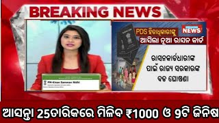 ରାସନ କାର୍ଡଧାରିଙ୍କୁ ମିଳିଲା ₹1000 ଓ 9ଟି ନୂଆ ଜିନିଷ Ration Card Update 2024 Subhadra Yojana Update [upl. by Eidnyl481]