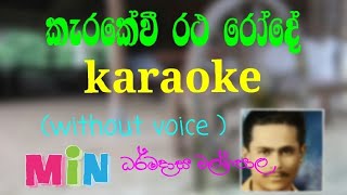 karakevi ratha rodhe karaoke without voice by dharmadasa walpola [upl. by Suiravat]