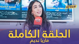 ماريا نديم عاودات لينا كيفاش مشات غنات بلا خبار ماماها و كيفاش واجهات المتنمرين و مشاكلها في لبنان [upl. by Mikaela]