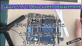 S9 화면 액정 스크린 수리 교체  S9 screen replacement [upl. by Queena]