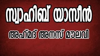 സ്വാഹിബ് യാസീൻ അഹ്മദ് അനസ് മൌലവി [upl. by Orlina]