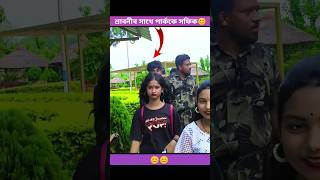 পাৰ্ককে সফিক শ্ৰাবনী😊sofikshrabonishortvideospolligramtvshortstendingshortstendingvideoviral [upl. by Kcirdef]