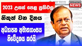 2024 උසස් පෙළ ප්‍රතිඵල නිකුත් වන දිනය  AL Exam Results Release Date 2024  al exam results 2023 [upl. by Sivek]