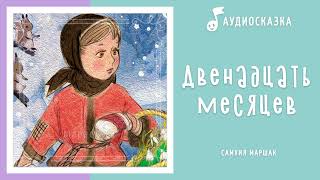 Двенадцать месяцев  Аудиосказка  Сказки на ночь [upl. by Alverson357]