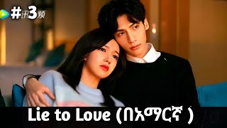 🔴ክፍል3 Lie to Love በአማርኛ  youngታሪክዝም  አጭርፊልም  ኢትዮkdrama [upl. by Greenleaf]