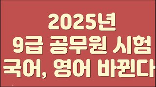 2025년 9급 공무원 시험 국어 영어 출제경향 바뀐다 [upl. by Oirevas]