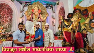 चिपळून मधील सार्वजनिक बाप्पा 🙏 Chiplun Ganpati Darshan 2024  kokan  Ratnagiri [upl. by Rankin707]