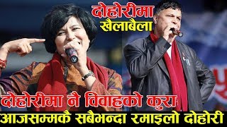 Live Dohori  कोमल ओलीको बिहेमा नाच्ने प्रजापतिको धोको  Komal Oli  Prajapati Parajuli [upl. by Minton]