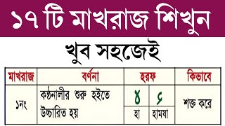 ১৭টি মাখরাজ শিখুন খুব সজেই। এসো আরবী শিখি। [upl. by Lansing]