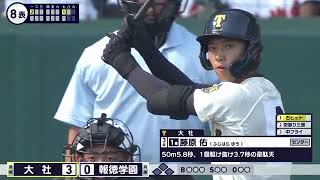 大社―報徳学園 8回表【第106回全国高校野球選手権大会】 [upl. by Kovar]