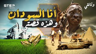 كان كبيرا فقسموه وغنياً فجوعوه وواحةَ فأشعلوه قصة السودان أرض الحضارة والنسيان [upl. by Twyla]