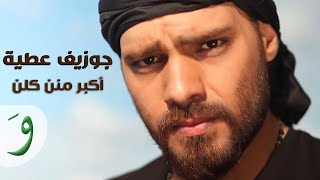 Joseph Attieh  Akbar Menon Kelloun Official clip  جوزيف عطيه  أكبر منن كلن [upl. by Sanfourd]