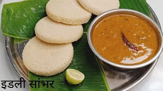 idli sambar recipe SouthIndianrecipe idli sambarannpurnarasoi [upl. by Erdnaxela]