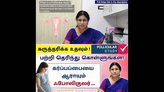 Follicular study  கருத்தரிக்க உதவும் பாலிகுலர் சரி பற்றி தெரிந்து கொள்ளுங்கள் [upl. by Dalohcin]