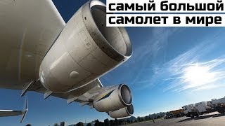 АН225 Мрия  Самый большой самолет в мире [upl. by Katlaps]