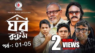 Ghor Kutom I ঘর কুটুম I Ep 01 to 5 I Mosharraf Karim I chanchal chowdhury I Salauddin Lavlu [upl. by Ahsiener842]