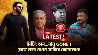 LATEST মিটিং অননান্নু Gone  রাতে হলো পাপনসাকিব ফোনালাপ [upl. by Ethelyn]