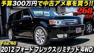 35リッターV6エコブースト＆3列シートを装備した実用性抜群のクロスオーバー｜2012年型 フォード フレックス リミテッド 4WD [upl. by Lemart515]