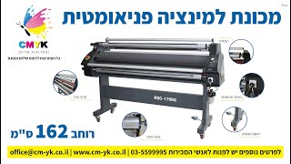 מכונת למינציה פניאומטית  CMYK פתרונות מדיה [upl. by Aveer]