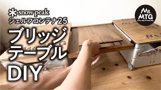 シェルフコンテナ25のブリッジテーブルを作る【簡単】【DIY】【シェルコン カスタム】 [upl. by Guerin]