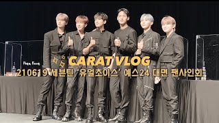 캐럿브이로그💎케이팝 살렸다…210619 세븐틴 예스24 대면 팬싸  나의 첫 팬사인회💕SEVENTEEN ‘YOUR CHOICE’ YES24 FANSIGN OFFLINE 1st [upl. by Vassell]