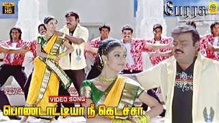 Pondatiya Nee Kedacha Video Song  Perarasu  Vijayakanth  Manikka Vinayagam  Malathy Lakshman [upl. by Floeter]