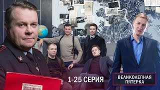 ВЕЛИКОЛЕПНАЯ ПЯТЕРКА  4 СЕЗОН  125 СЕРИЯ [upl. by Iden]