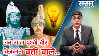 चीनभन्दा पहिला नै नेपालमा विद्युत उत्पादन  Pharping Hydropower  Chandra Shumsher  EP 23 [upl. by Roselane]