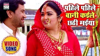 Pahile Pahile Baani Kaile Chhathi Maiya  Dinesh Lal Yadav Aamrapali Dubey  Chhath Song 2019 [upl. by Ethelin890]