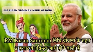 Installment of Rs 2 thousand is going to be released under pm kisan samman nidhi scheme kisan [upl. by Athalla]