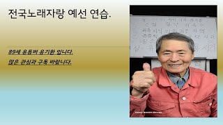 막걸리 1잔전국 노래자랑 예선 연습 [upl. by Leeland]