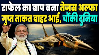 Rafale का भी बाप बन गया Tejas Alfa आ रहे हैं 97 हवाई लड़ाके ताकत देख 30 देश मांगने लगे विमान [upl. by Qifar]