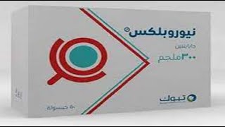 نيوروبلكس أقراص لعلاج آلام الأعصاب Neuroplex 300 400 mg [upl. by Ateloiv]