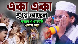 মাওলানা হাবিবুর রহমান মিসবাহ নতুন ওয়াজ ২০২৪। Bangla Waz 2024।Habibur Rahman Misbah Waz কান্নার ওয়াজ [upl. by Acsot874]