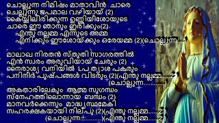 chollunna nimisham lyrics only ചൊല്ലുന്ന നിമിഷം മാതാവിൻ ചാരെ വരികൾ [upl. by Acul]