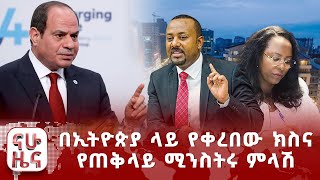 በኢትዮጵያ ላይ የቀረበው ክስና የጠቅላይ ሚንስትሩ ምላሽ [upl. by Dennet485]